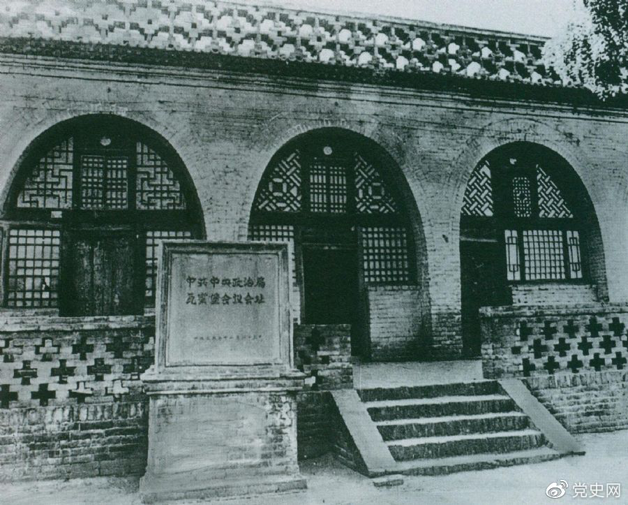 1935年12月17日至25日，中共中央政治局在陜北瓦窯堡召開擴大會議，確定抗日民族統(tǒng)一戰(zhàn)線的策略方針。圖為會議舊址。