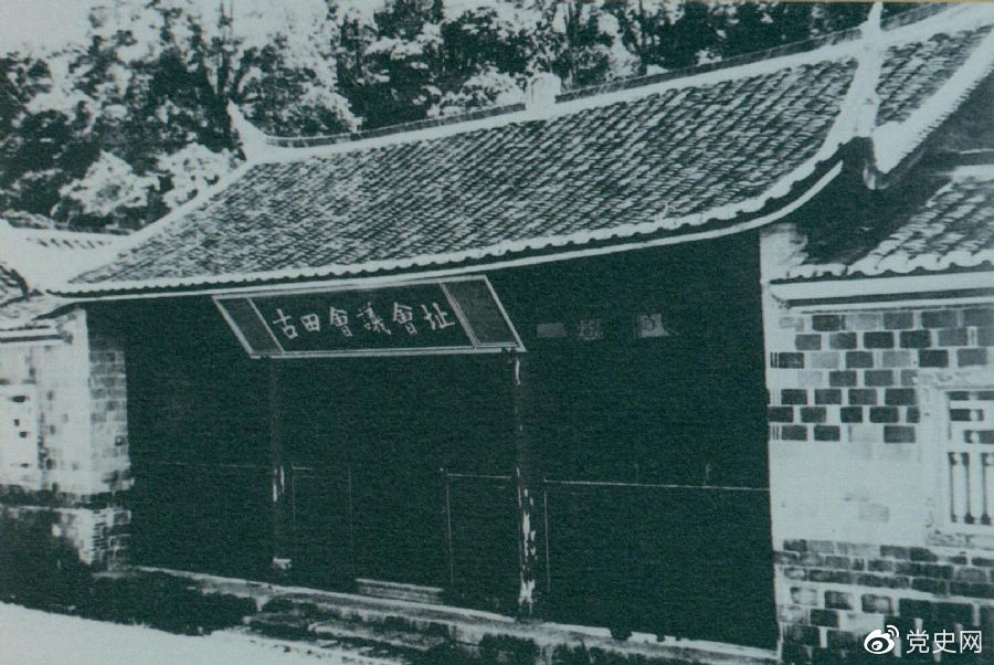 1929年12月28日至29日，紅四軍黨的第九次代表大會(huì)（古田會(huì)議）在福建上杭古田召開。圖為會(huì)議會(huì)址。
