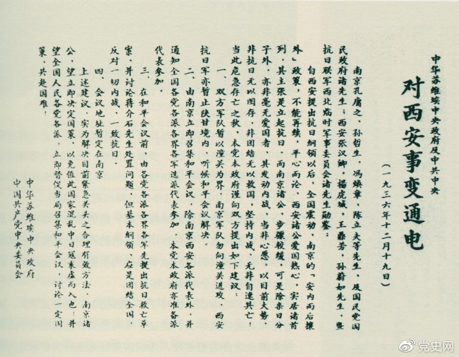 1936年12月19日，中華蘇維埃中央政府和中共中央發(fā)表主張和平解決西安事變的《通電》。