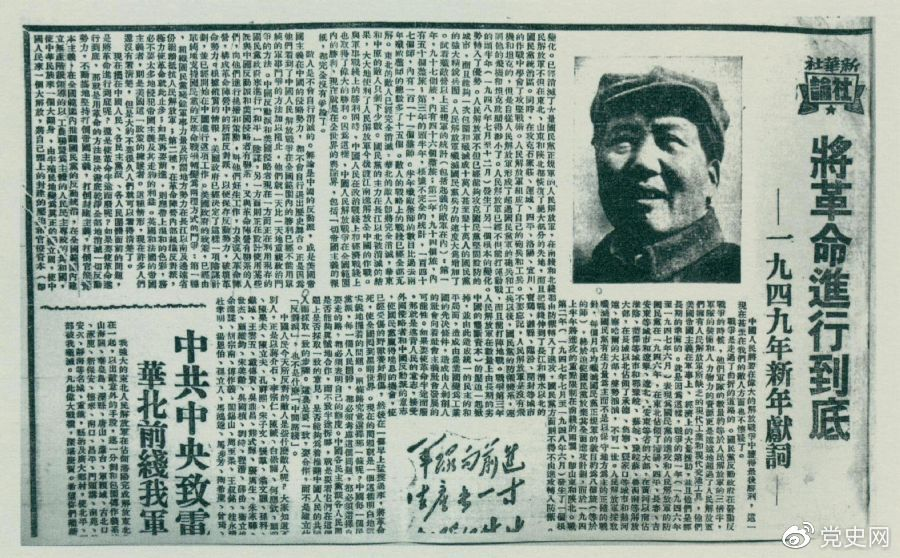 圖為《人民日報》發(fā)表的毛澤東撰寫的一九四九年新年獻(xiàn)詞《將革命進(jìn)行到底》。